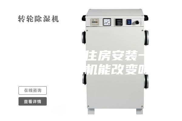 潮湿的底楼住房安装一台家用除湿机能改变吗