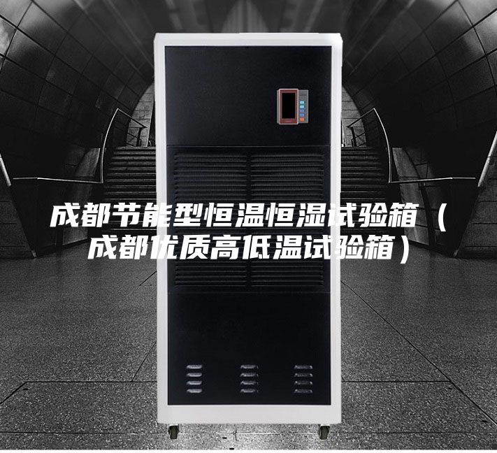 成都节能型恒温恒湿试验箱（成都优质高低温试验箱）