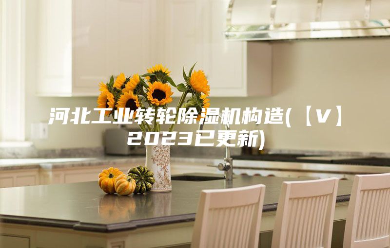 河北工业转轮除湿机构造(【V】2023已更新)