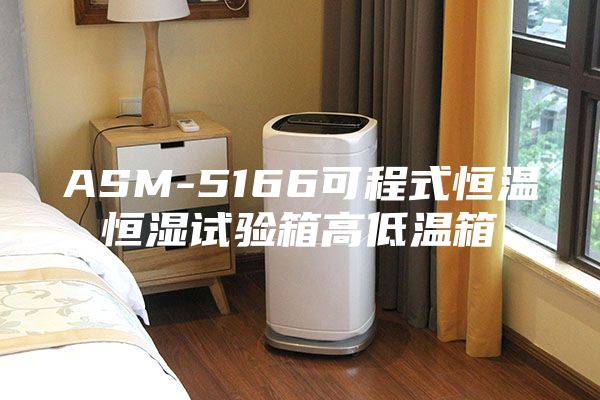 ASM-5166可程式恒温恒湿试验箱高低温箱