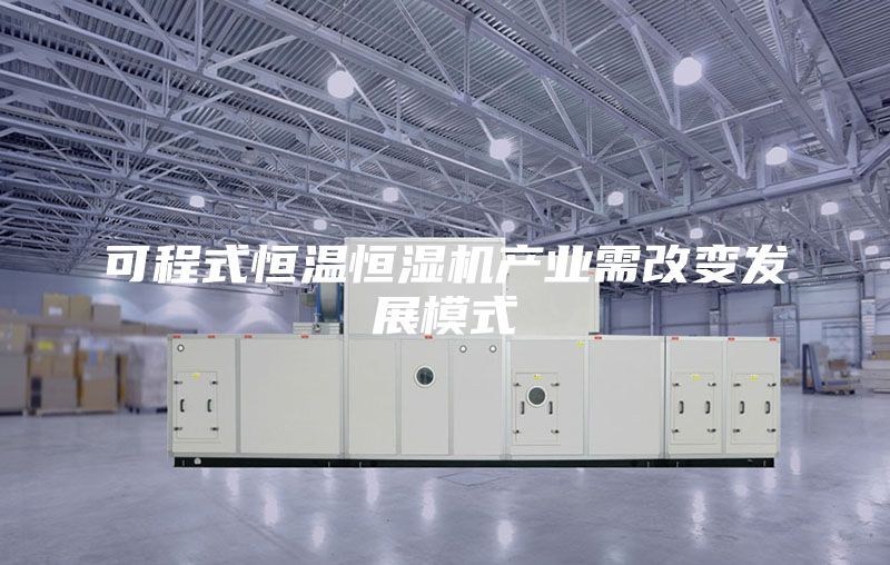 可程式恒温恒湿机产业需改变发展模式