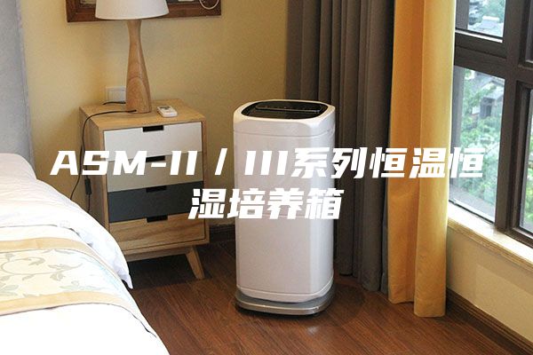 ASM-II／III系列恒温恒湿培养箱