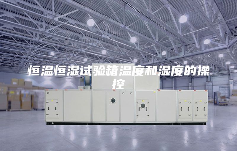 恒温恒湿试验箱温度和湿度的操控