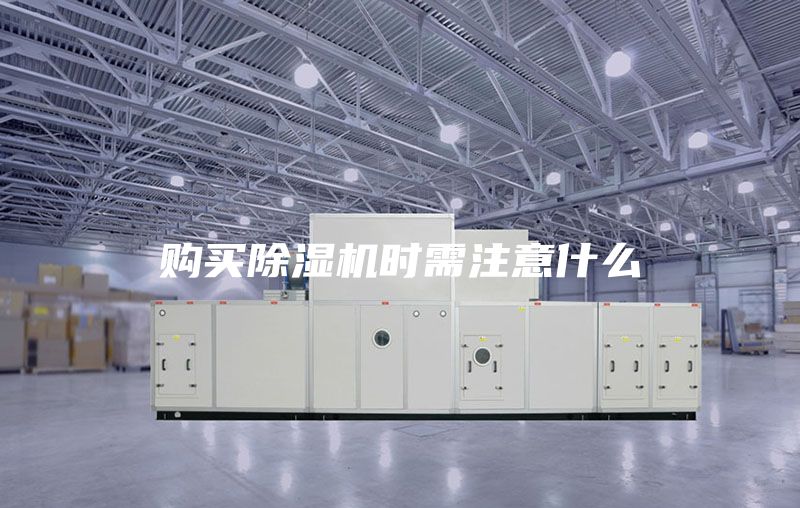 购买除湿机时需注意什么