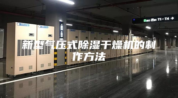 新型气压式除湿干燥机的制作方法