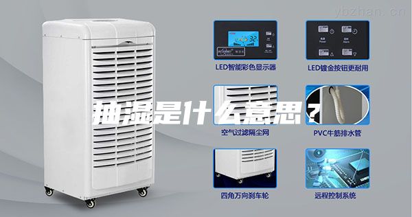 抽湿是什么意思？