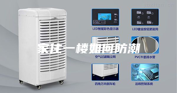 家住一楼如何防潮