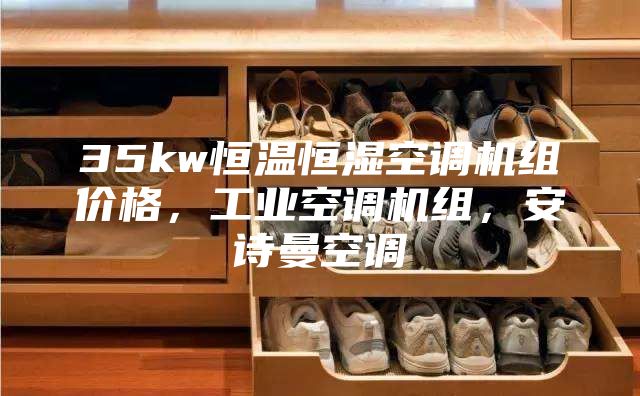 35kw恒温恒湿空调机组价格，工业空调机组，安诗曼空调