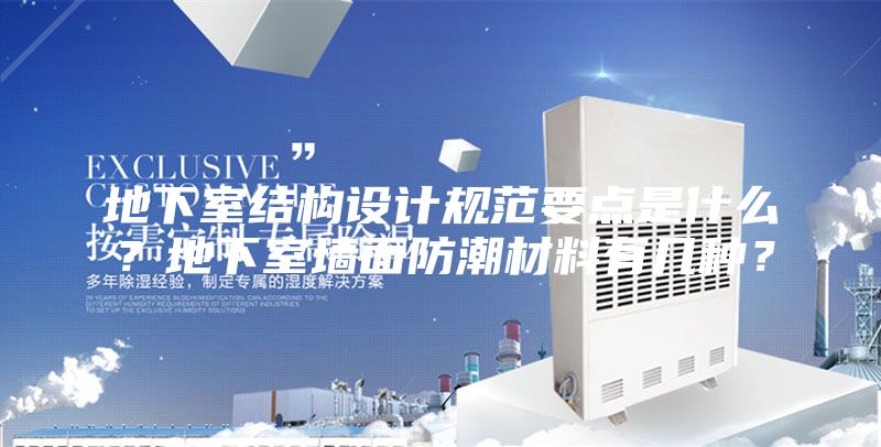 地下室结构设计规范要点是什么？地下室墙面防潮材料有几种？