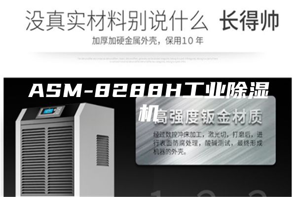 ASM-8288H工业除湿机