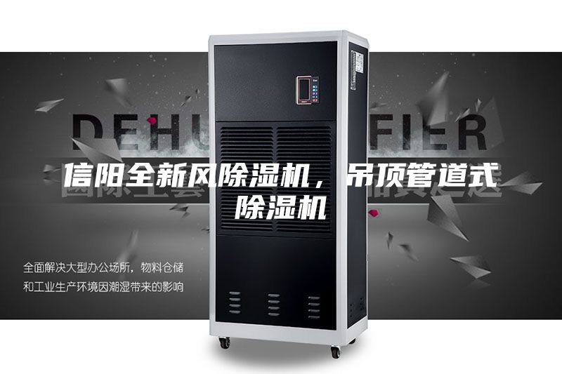 信阳全新风除湿机，吊顶管道式除湿机