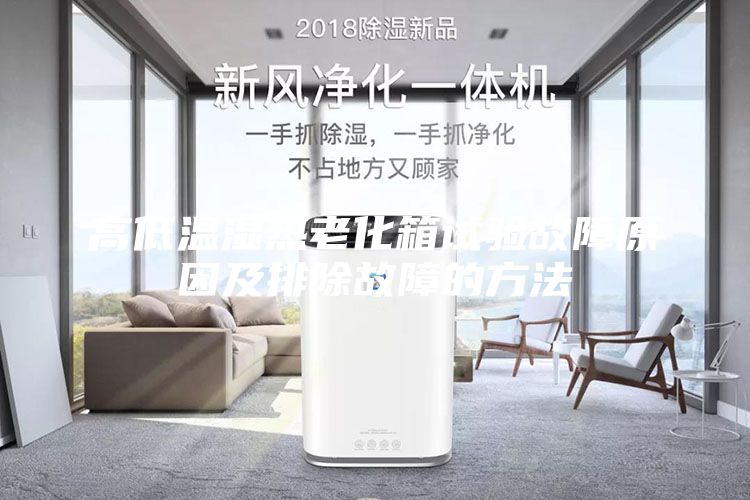 高低温湿热老化箱试验故障原因及排除故障的方法