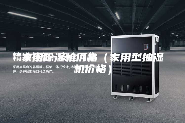 家用除湿机价格（家用型抽湿机价格）
