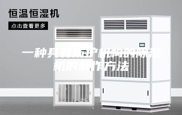 一种具有防护机构的除湿机的制作方法