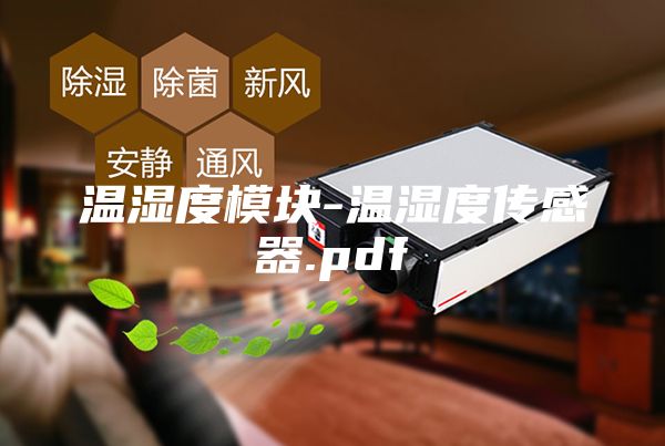 温湿度模块-温湿度传感器.pdf