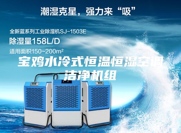 宝鸡水冷式恒温恒湿空调洁净机组