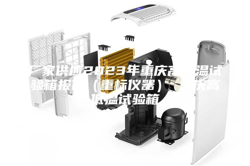 厂家供应2023年重庆高低温试验箱报价（重标仪器） 重庆高低温试验箱