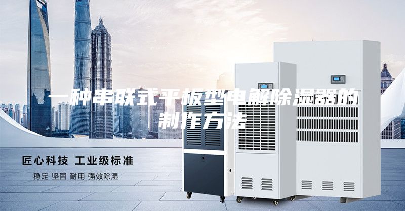 一种串联式平板型电解除湿器的制作方法