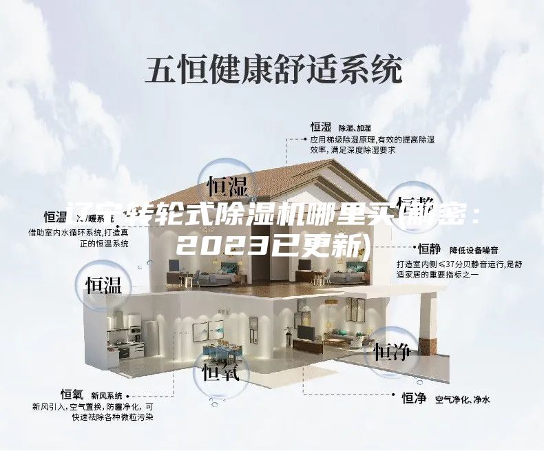 辽宁转轮式除湿机哪里买(解密：2023已更新)