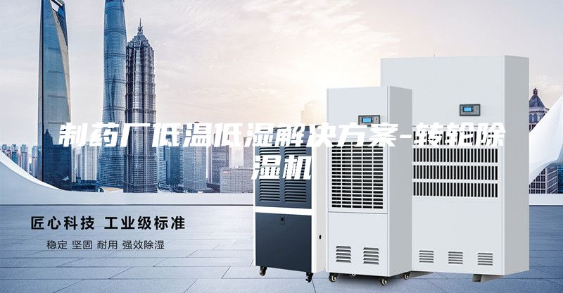 制药厂低温低湿解决方案-转轮除湿机