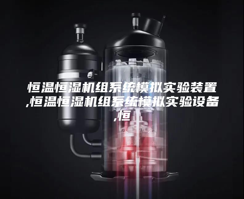 恒温恒湿机组系统模拟实验装置,恒温恒湿机组系统模拟实验设备,恒