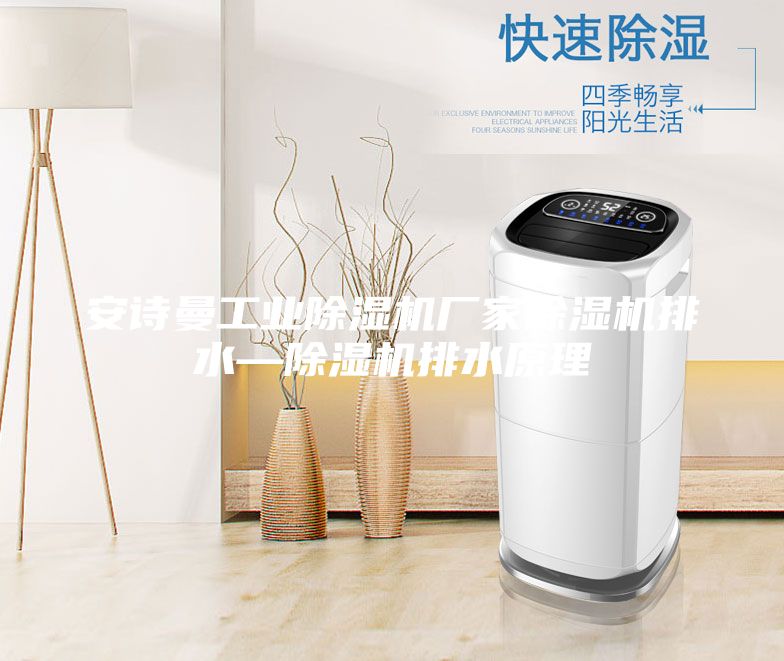 安诗曼工业除湿机厂家除湿机排水—除湿机排水原理