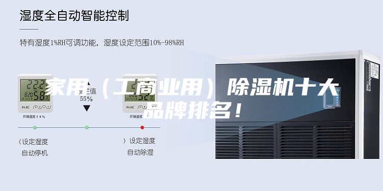 家用（工商业用）除湿机十大品牌排名！