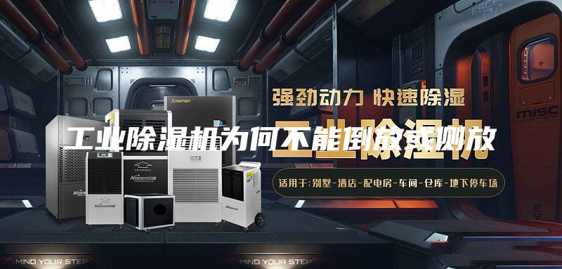 工业除湿机为何不能倒放或侧放