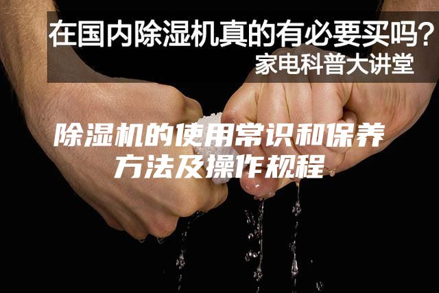 除湿机的使用常识和保养方法及操作规程