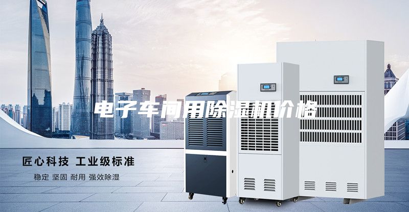 电子车间用除湿机价格