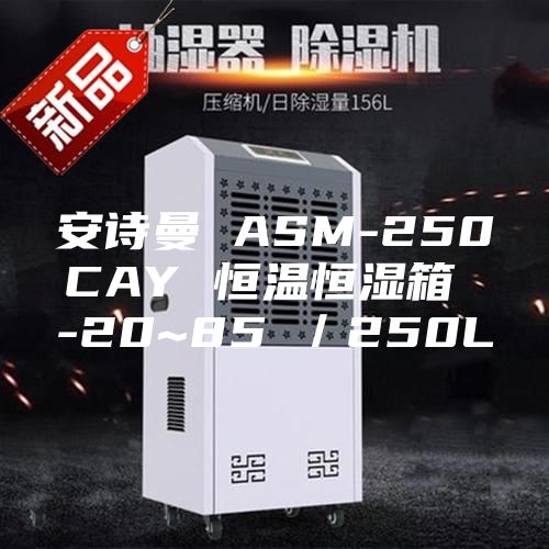 安诗曼 ASM-250CAY 恒温恒湿箱 -20~85℃／250L