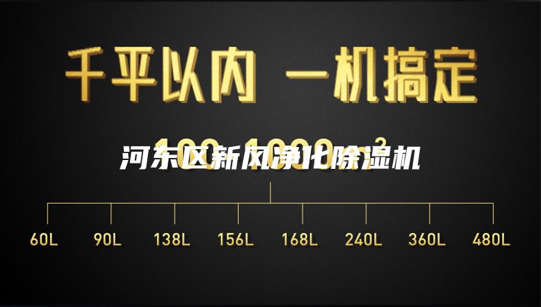 河东区新风净化除湿机