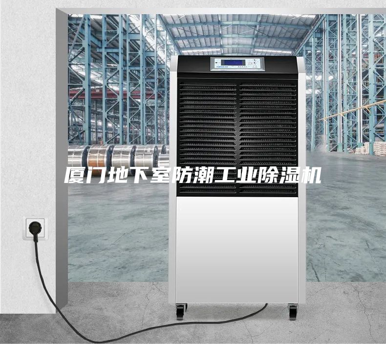 厦门地下室防潮工业除湿机