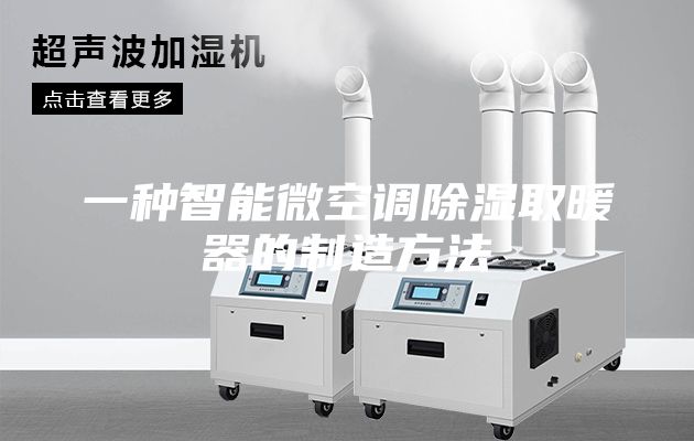 一种智能微空调除湿取暖器的制造方法