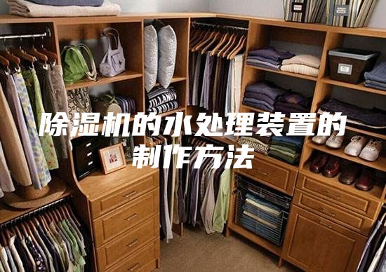 除湿机的水处理装置的制作方法