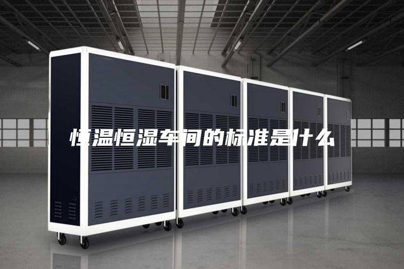 恒温恒湿车间的标准是什么