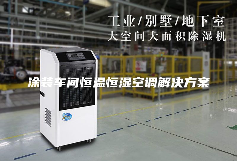 涂装车间恒温恒湿空调解决方案
