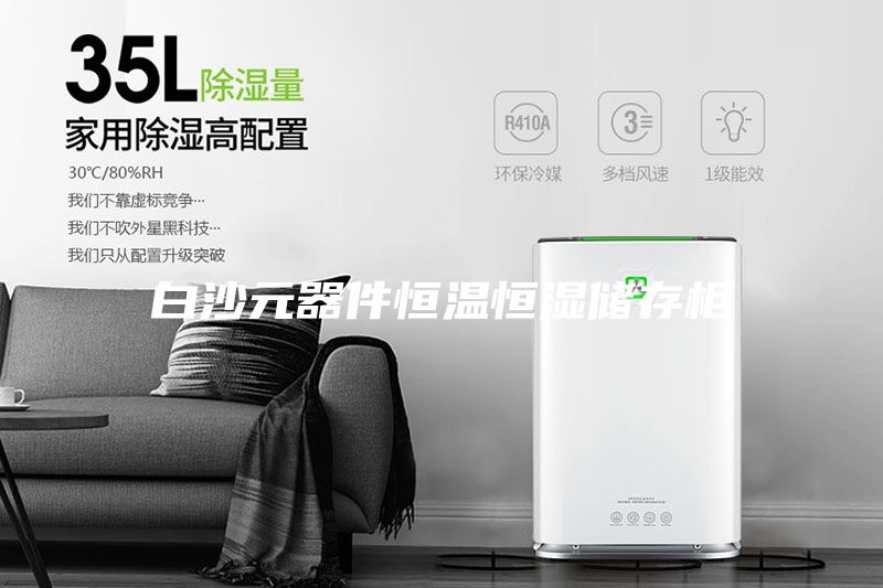 白沙元器件恒温恒湿储存柜