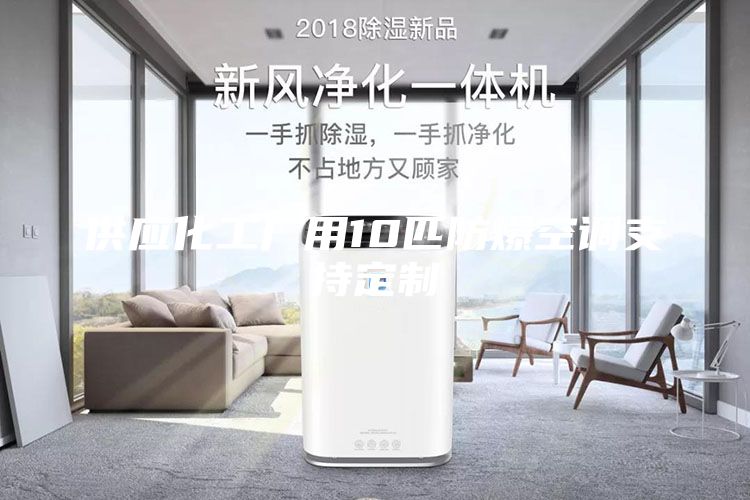 供应化工厂用10匹防爆空调支持定制