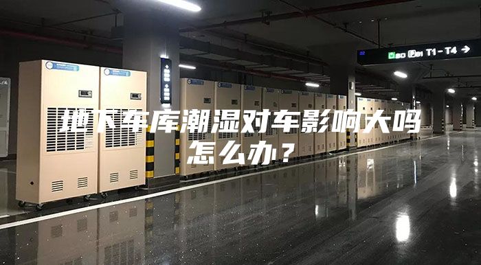 地下车库潮湿对车影响大吗怎么办？