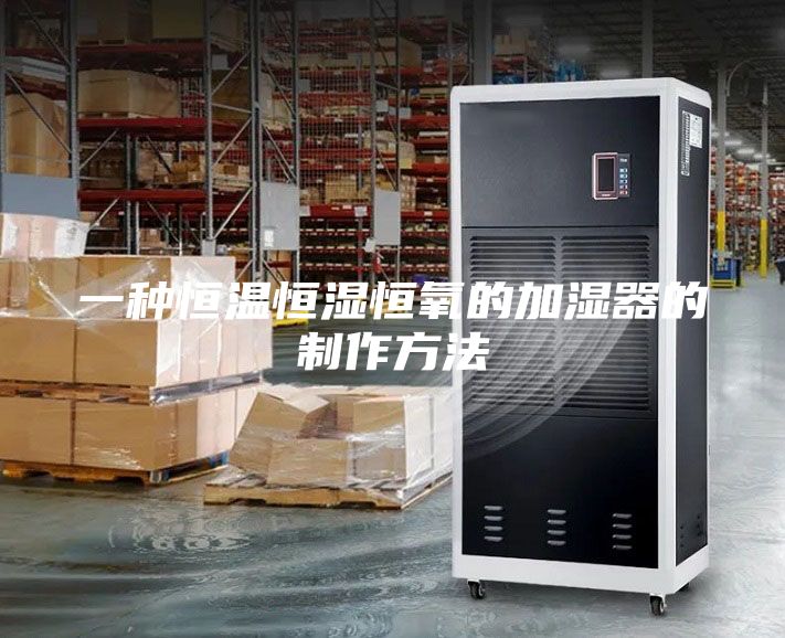 一种恒温恒湿恒氧的加湿器的制作方法