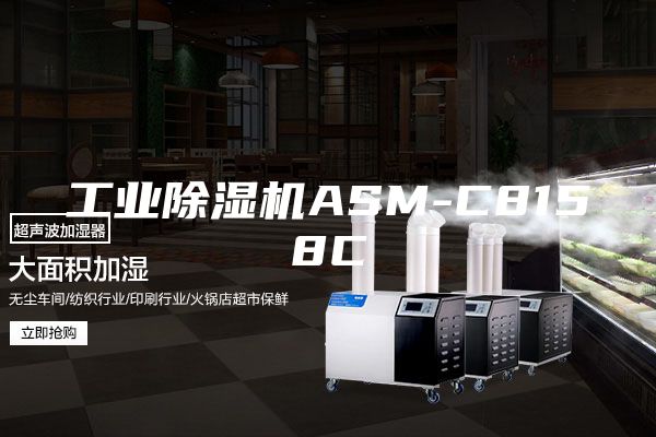 工业除湿机ASM-C8158C