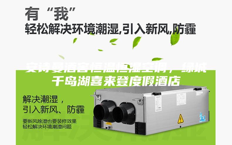 安诗曼酒窖恒温恒湿空调，绿城千岛湖喜来登度假酒店