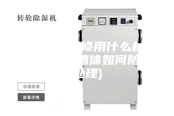 室内墙面装修用什么材料防潮(装修墙体如何防潮处理)