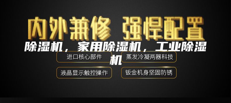 除湿机，家用除湿机，工业除湿机