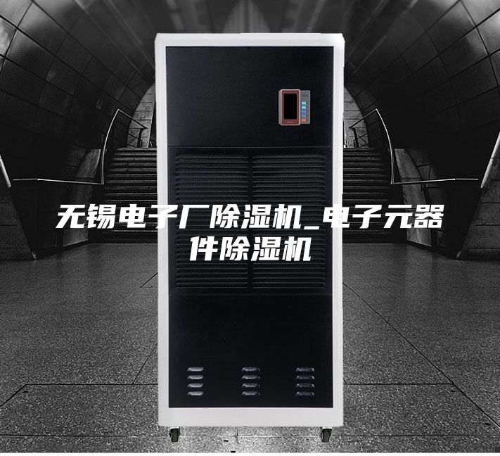 无锡电子厂除湿机_电子元器件除湿机