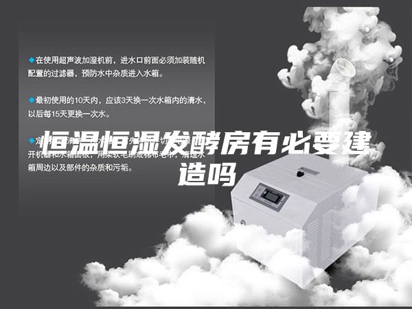 恒温恒湿发酵房有必要建造吗