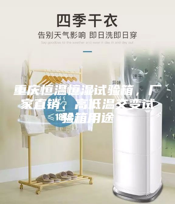 重庆恒温恒湿试验箱,厂家直销、高低温交变试验箱用途