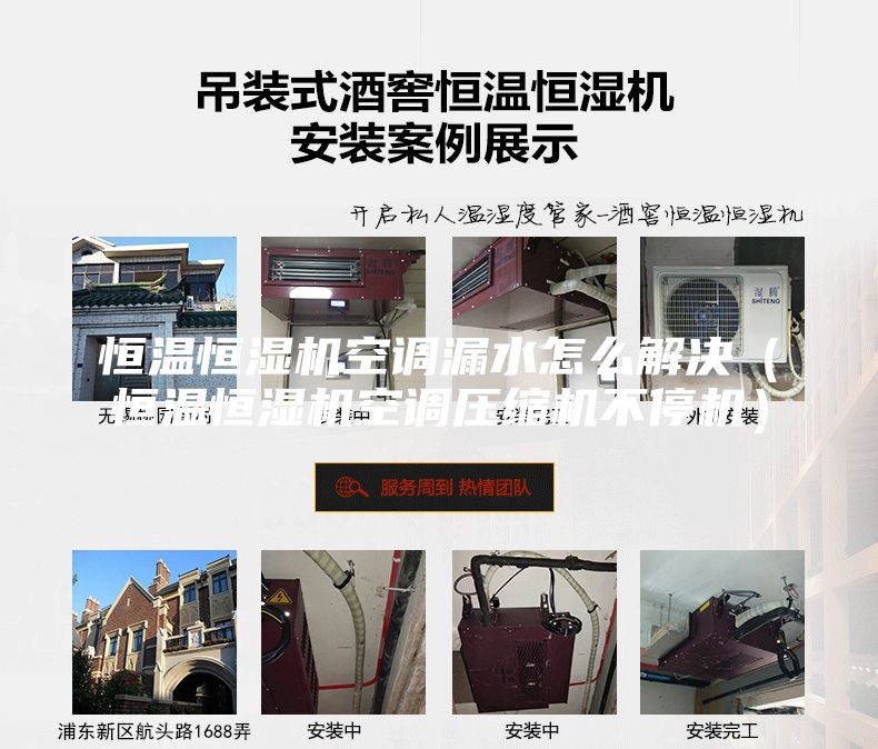 恒温恒湿机空调漏水怎么解决（恒温恒湿机空调压缩机不停机）