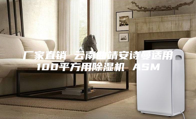 厂家直销 云南曲靖安诗曼适用100平方用除湿机 ASM